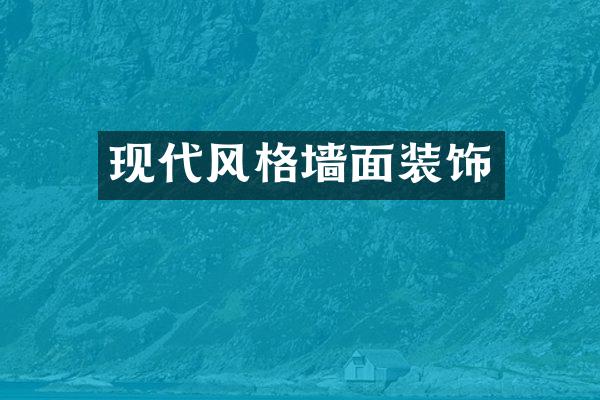 现代风格墙面装饰