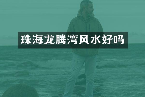 珠海龙腾湾风水好吗