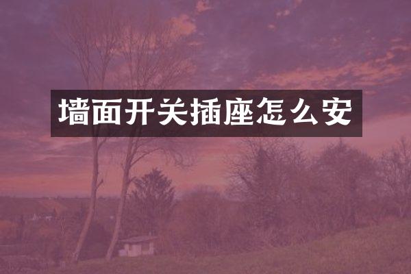 墙面开关插座怎么安