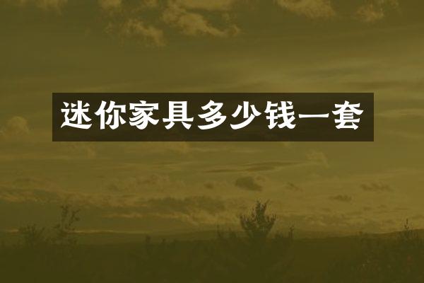 迷你家具多少钱一套