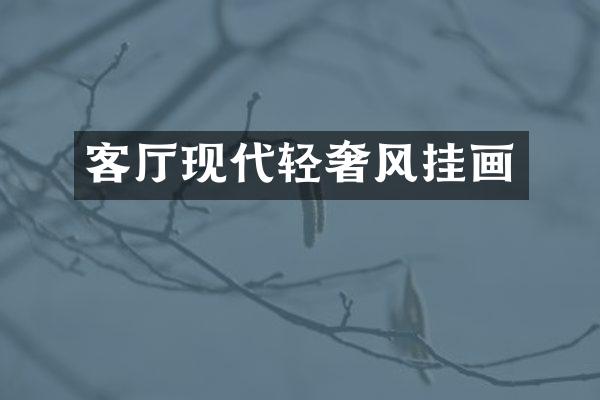 客厅现代轻奢风挂画