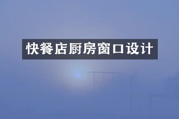 快餐店厨房窗口设计