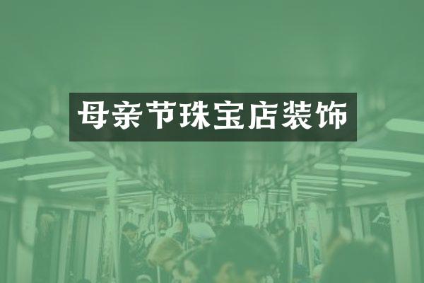 母亲节珠宝店装饰