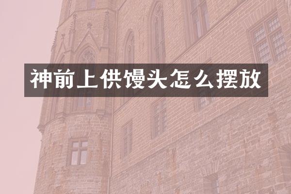 神前上供馒头怎么摆放