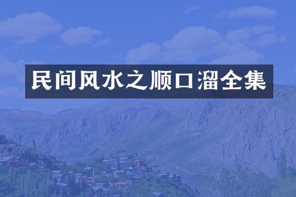 民间风水之顺口溜全集