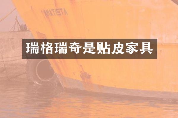 瑞格瑞奇是贴皮家具