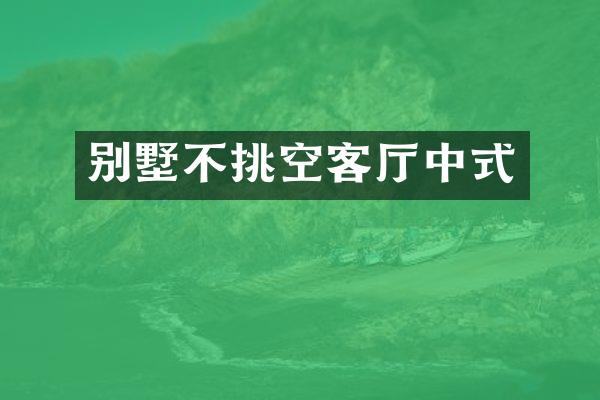 别墅不挑空客厅中式