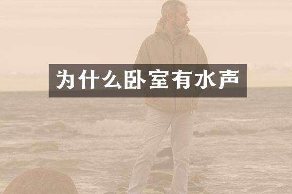 为什么卧室有水声
