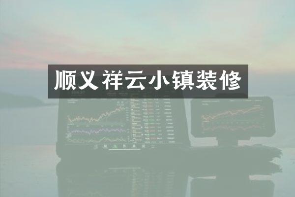 顺义祥云小镇装修