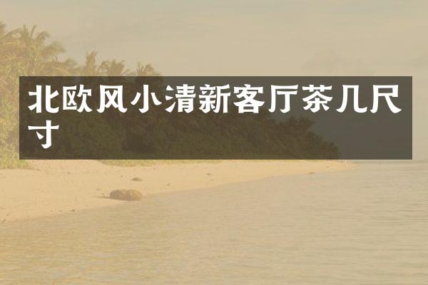 北欧风小清新客厅茶几尺寸