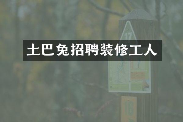 土巴兔招聘装修工人