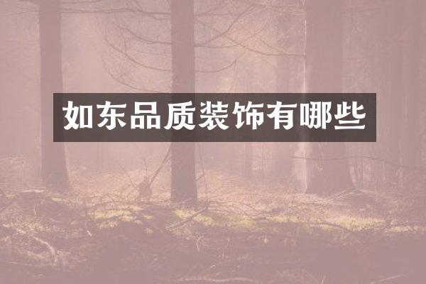 如东品质装饰有哪些