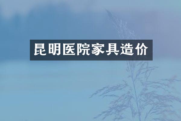 昆明医院家具造价