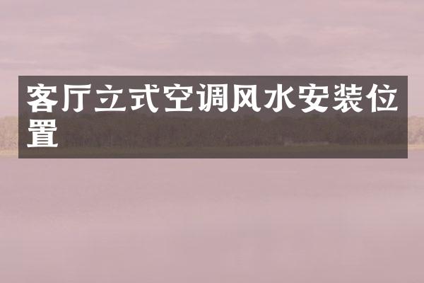 客厅立式空调风水安装位置