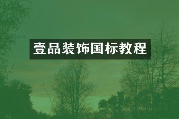 壹品装饰国标教程