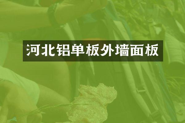 河北铝单板外墙面板