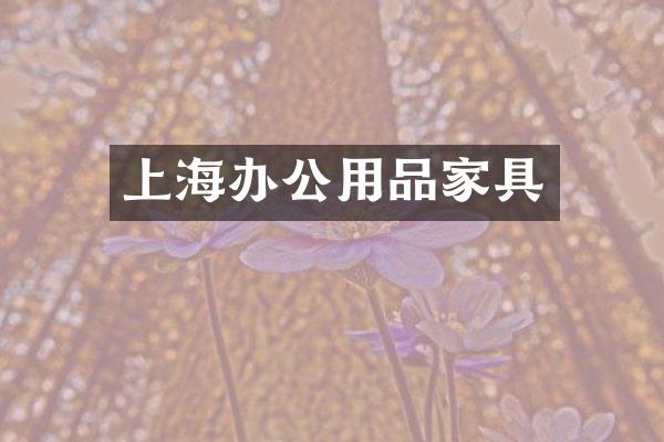 上海办公用品家具