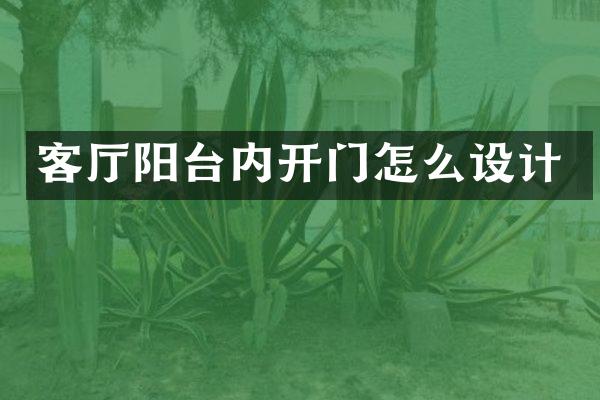 客厅阳台内开门怎么设计