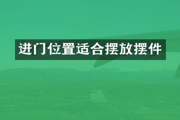 进门位置适合摆放摆件
