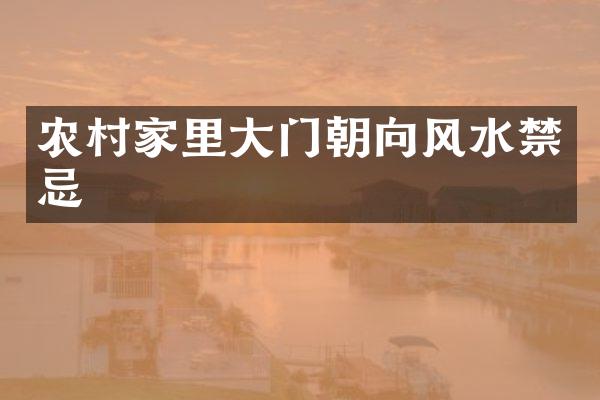 农村家里大门朝向风水禁忌