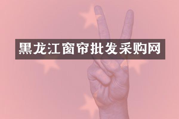 黑龙江窗帘批发采购网