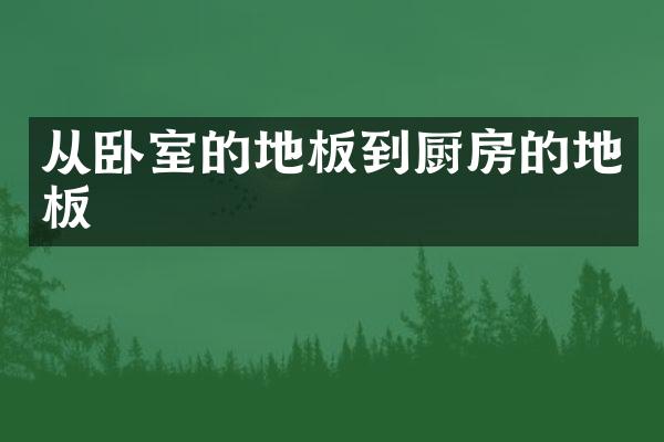 从卧室的地板到厨房的地板