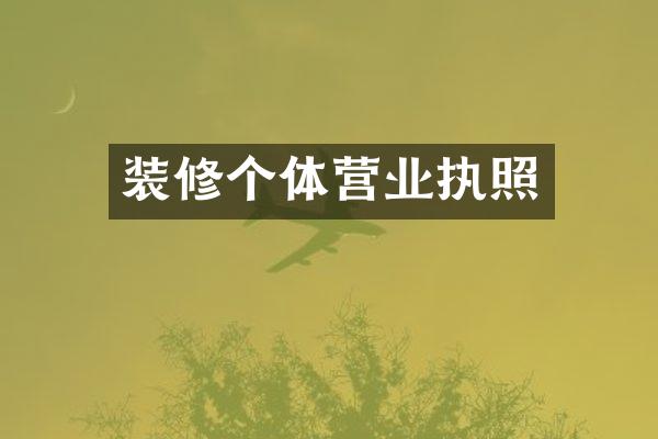 装修个体营业执照