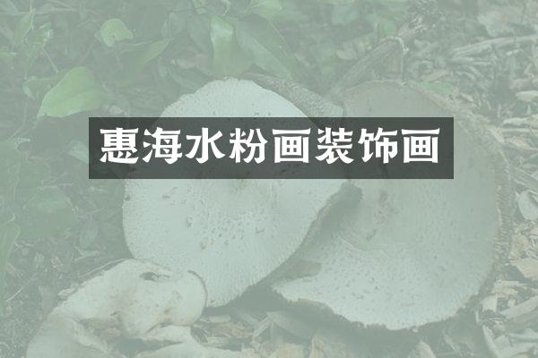 惠海水粉画装饰画