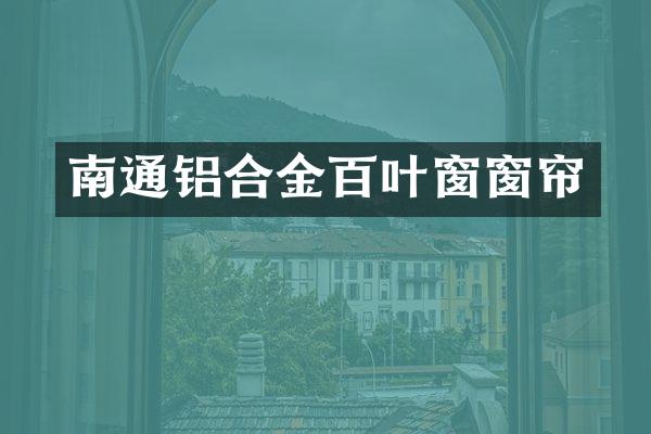 南通铝合金百叶窗窗帘