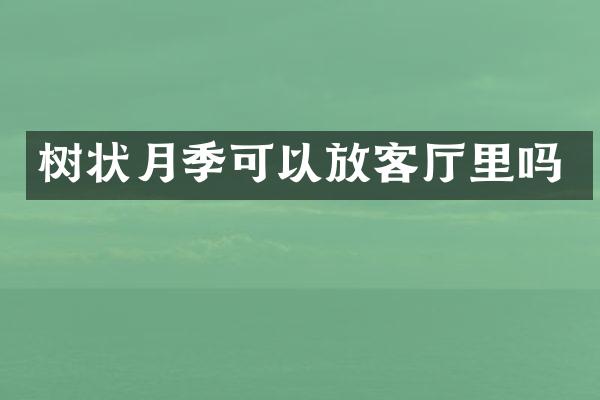 树状月季可以放客厅里吗