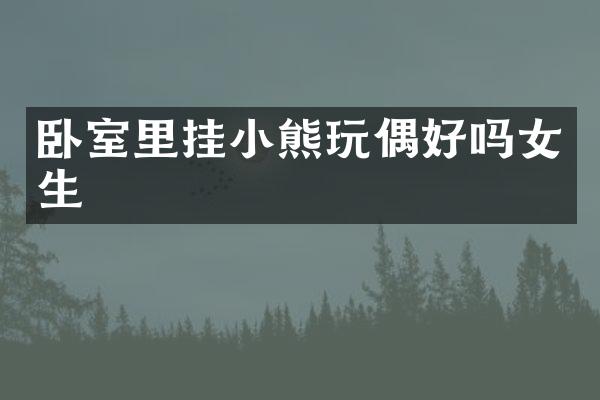 卧室里挂小熊玩偶好吗女生