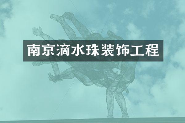 南京滴水珠装饰工程