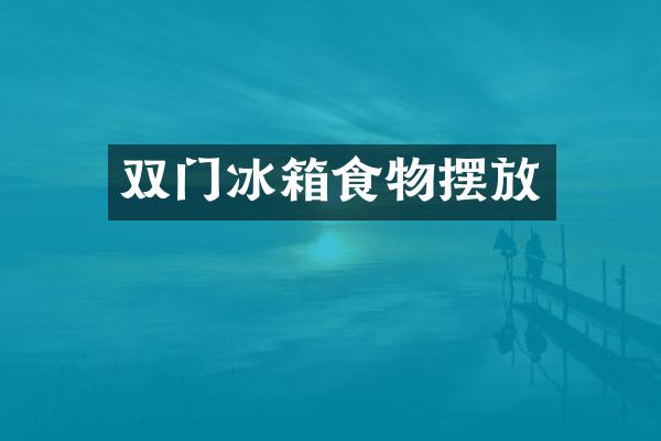 双门冰箱食物摆放