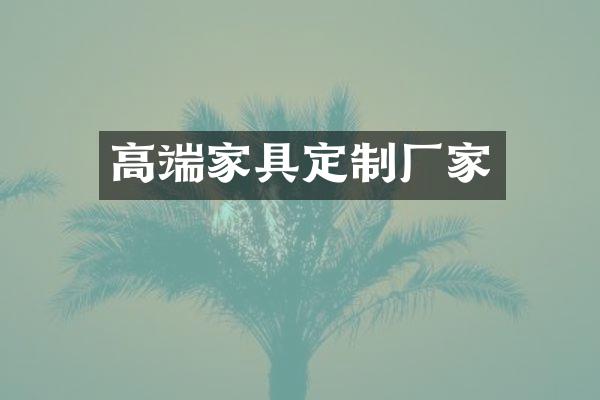 高端家具定制厂家