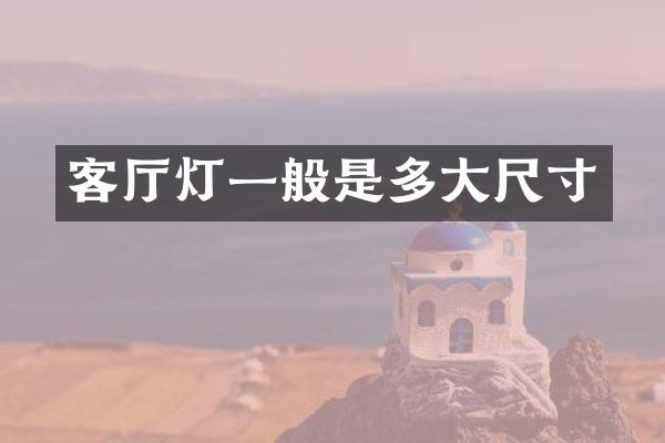 客厅灯一般是多大尺寸