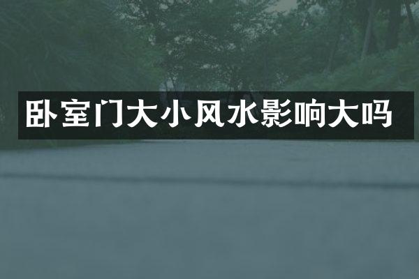 卧室门大小风水影响大吗