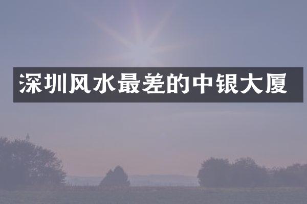 深圳风水最差的中银大厦