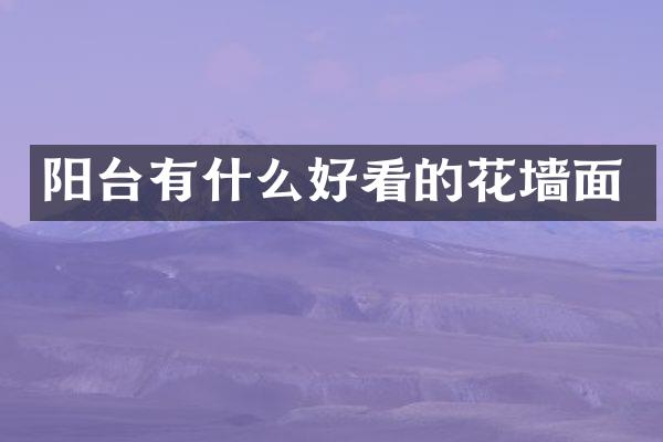 阳台有什么好看的花墙面