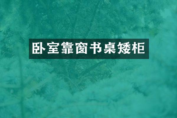 卧室靠窗书桌矮柜