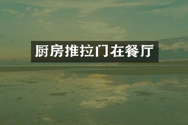 厨房推拉门在餐厅