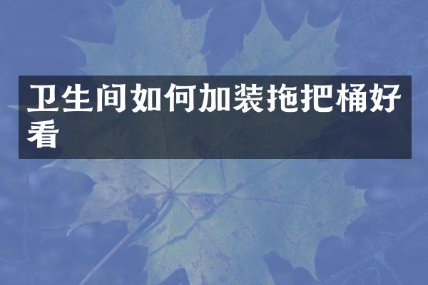 卫生间如何加装拖把桶好看