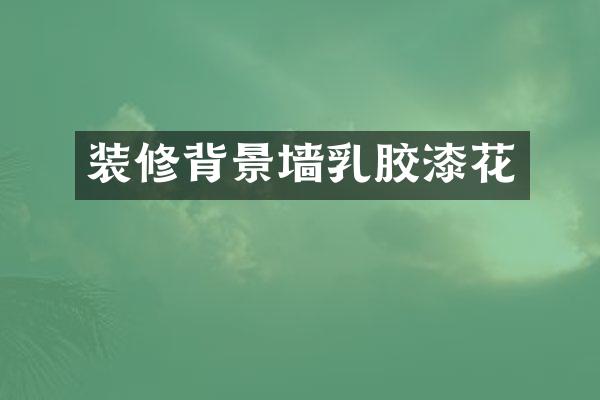 装修背景墙乳胶漆花