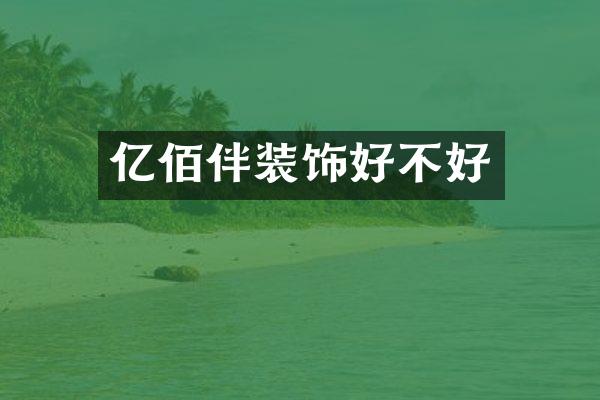 亿佰伴装饰好不好