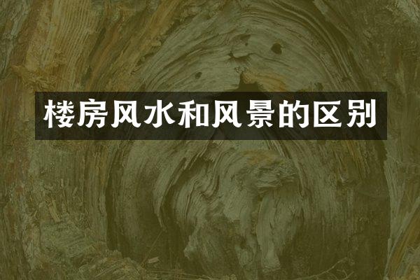 楼房风水和风景的区别