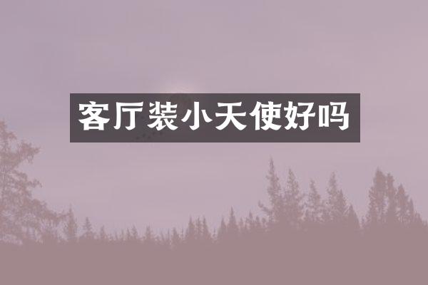 客厅装小天使好吗