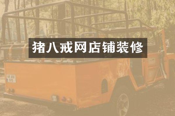 猪八戒网店铺装修