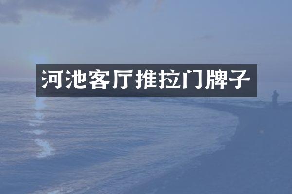 河池客厅推拉门牌子