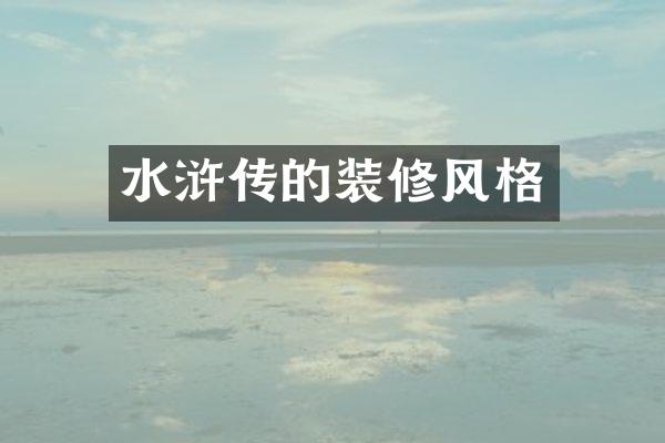 水浒传的装修风格