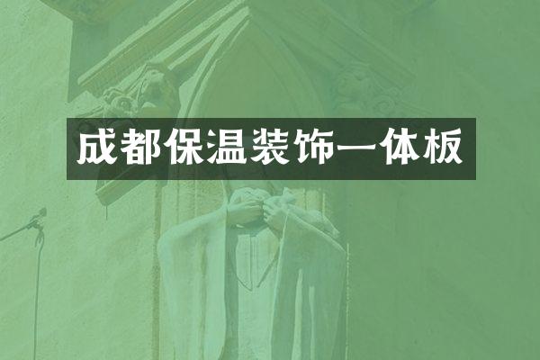成都保温装饰一体板