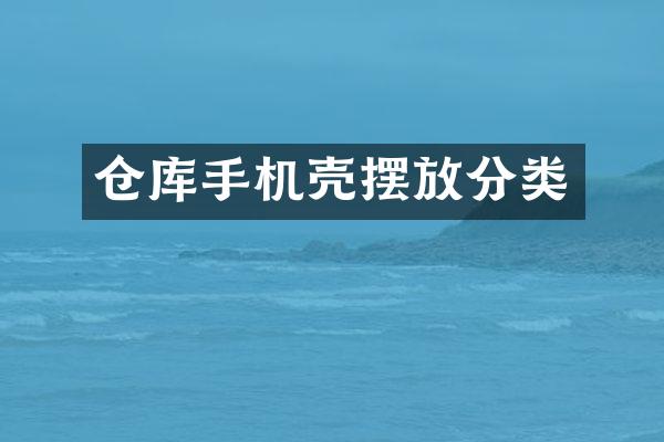 仓库手机壳摆放分类